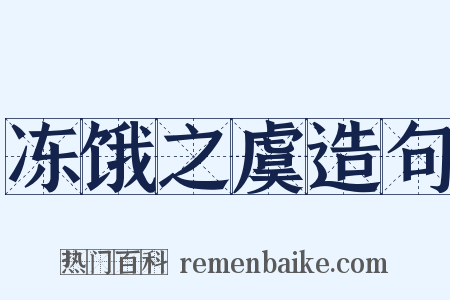 冻饿之虞造句是什么意思的图片